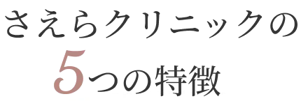 さえらクリニックの5つの特徴