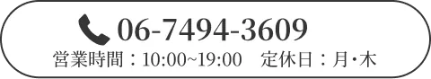 電話:06-7494-3609 営業時間:10時〜19時 定休日:月・木