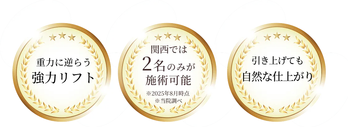 重力に逆らう強力リフト 関西では２名のみ施術可能 引き上げても自然な仕上がり