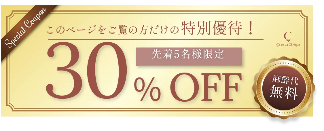 このページをご覧の方だけの特別優待！30%OFF