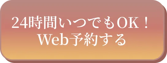 24時間いつでもOK! Web予約する