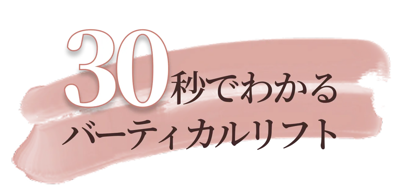 30秒でわかるバーティカルリフト