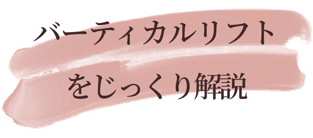 バーティカルリフト